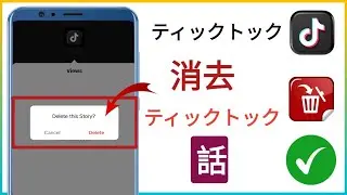 TikTok でストーリーを削除する方法 (新着アップデート!)