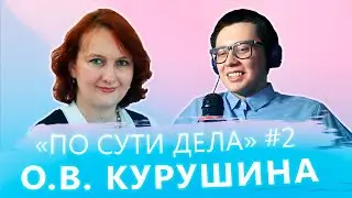 О.В. Курушина ‒ дистанционное обучение, цефалгии и режим дня // «ПО СУТИ ДЕЛА»