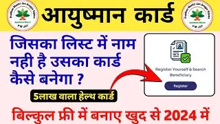 जिसका लिस्ट में नाम नही है उसका आयुष्मान कार्ड कैसे बनेगा ? Ayushman Card kaise banaye | Ayushman