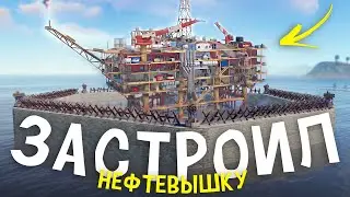 Застроил Нефтевышку с помощью китайской стены с пво в Rust/Раст