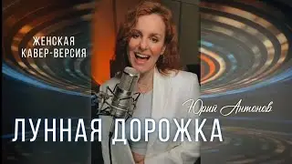 Лунная дорожка |ТАИСИЯ| ремикс-кавер Юрий Антонов