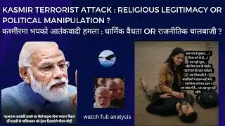 Pahalgam-Kashmir Terrorist Attack : RELIGIOUS LEGITIMACY or POLITICAL MANIPULATION? Critical Journey