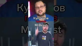 Куплинов против MrBeast 