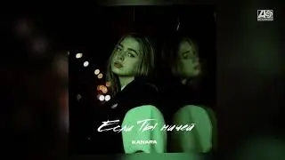 KANARA - Если ты ничей