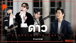 ดาว | SLAPKISS x TorSaksit (Piano & i Live)