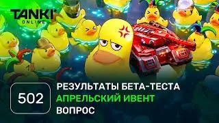 ТАНКИ ОНЛАЙН Видеоблог №502