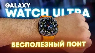 Samsung Galaxy Watch Ultra спустя месяц. Переоценённые понты?