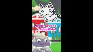 День дурака (1 апреля) в Adopt Me! Часть 1 