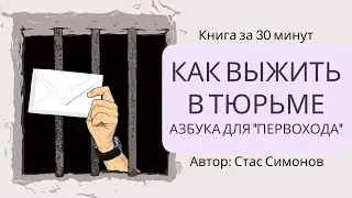 Как выжить в тюрьме? | Стас Симонов