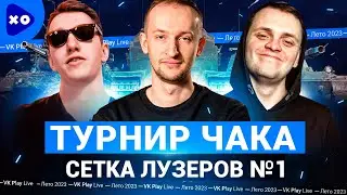 Турнир Чака 2023 на VK Play Live ● Команда Полевые мыши профессора ● Сетка лузеров №1