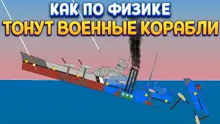 КАК ПО ФИЗИКЕ ТОНУТ ВОЕННЫЕ КОРАБЛИ ( SHIPS AT WAR )