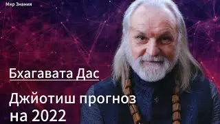 Бхагавата дас. Джйотиш прогноз на 2022