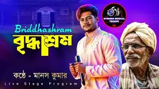 Briddhashram | বৃদ্ধাশ্রম | Voice  - Manas Kumar | Nachiketa Chakraborty Hit Song | জীবন মুখী গান