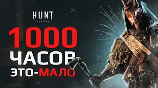 HUNT: SHOWDOWN ЗА 5 МИНУТ