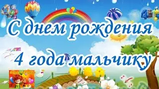С днем рождения 4 года мальчику