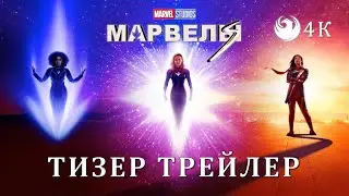 Марвелы (Капитан Марвел 2, 2023) | Русский дублированный тизер от Skyress Media