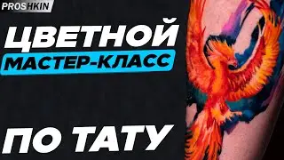 Мастер класс ТАТУ РЕАЛИЗМ как делать ЯРКИЕ татуировки