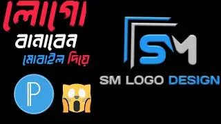 দেখে নিন কিভাবে pixellab দিয়ে লোক বানাবেন।how to logo design #pixellab