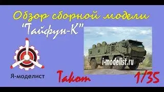 Обзор модели Тайфун-К