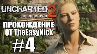 Uncharted 2: Среди Воров. Прохождение. #4. Елена.