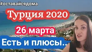 Турция 2020. 26 марта. Polat Alanya жизнь в Турции. Алания 2020.