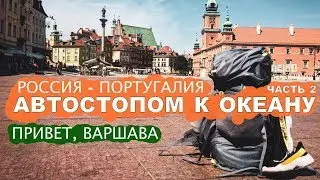 Автостопом по Европе. От Москвы до Португалии. Часть 2. | 44 TRAVELS