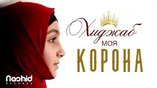 The hijab is my crown. Premiere of the video about the hijab
