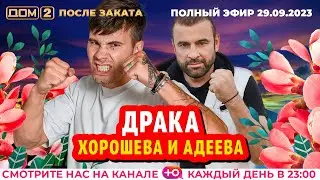 ДОМ-2. После заката (эфир от 29.09.2023)