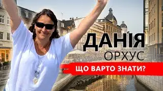 Дания - чи варто туди їхати? Перші враження від Орхусу.