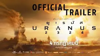 ตัวอย่างเต็ม ยูเรนัส2324 (URANUS2324) | Official Trailer