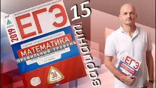 Решаем ЕГЭ 2019 Ященко Математика профильный Вариант 15