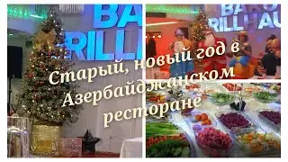 Влог/ Старый, новый год в Азербайджанском ресторане/ В гостях у друзей