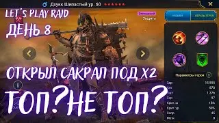 День 8. Аккаунт новичка RAID. Мой старт с нуля. Raid гайд для новичков 2023.