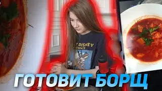 ГАЕЧКА ГОТОВИТ БОРЩ | КУКИНГ СТРИМ