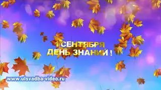 1 сентября  День знаний золото