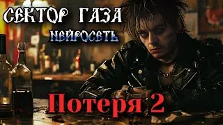 Сектор Газа - Потеря 2 (ai cover by Slim Single).