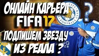 ОНЛАЙН КАРЬЕРА В FIFA 17 | ПОДПИШЕМ ЗВЕЗДУ ИЗ РЕАЛА ? | КАРЬЕРА ЛЕСТЕР # 2 | Leicester career