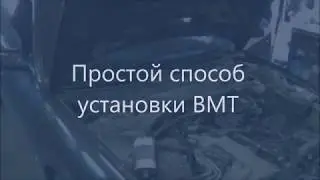 👉Простой способ установки ВМТ