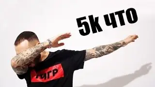 5k ЧТО !?