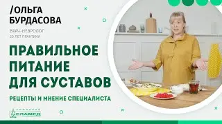 Правильное питание для суставов. Рецепты и мнение специалиста | Ольга Бурдасова