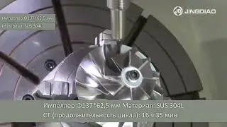 #EMO2019 Высокоскоростная пятиосевая обработка импеллера на станке с ЧПУ