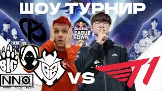 T1 ВЫНОСЯТ ЕВРОПУ НА РОФЛО ПИКАХ | T1 VS G2, KC, TH, BIG, NNO | RED BULL LEAGUE OF ITS OWN