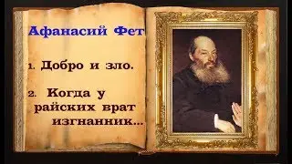 Афанасий Фет стихи (читает Станислав Песцов)