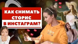 Как сделать сторис в Инстаграм? Полная инструкция для начинающих