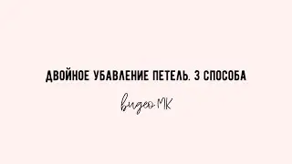 Двойное убавление петель. Три способа | @iisks