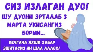 Эрта Тонгда Ушбу Дуони Ўқиб Олинг.. дуолар, эрталабки дуо