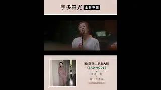 宇多田光 全新專輯《BAD MODE》& 線上音樂會〈Hikaru Utada Live Sessions from Air Studios〉01.19 正式上線