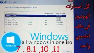 combine multi windows installers into a single iso تثبيت اكتر من نسخة ويندوز ضمن ملف واحد (7.10.11)