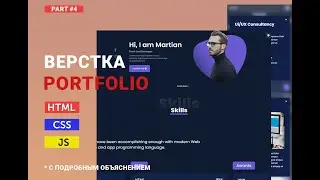 Вёрстка с нуля. Портфолио веб-разработчика для начинающих | part#4