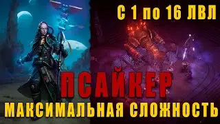 БИЛД НА ПСАЙКЕР 1-16 лвл - Warhammer 40,000: Rogue Trader МАКС СЛОЖНОСТЬ